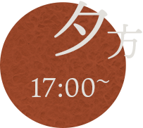 夕方17:00~