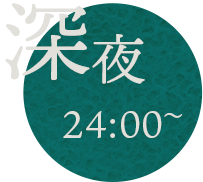 深夜24:00~