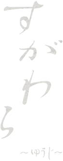 酒膳屋 すがわら
