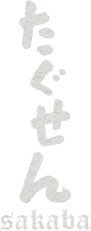 たぐせんSAKABA