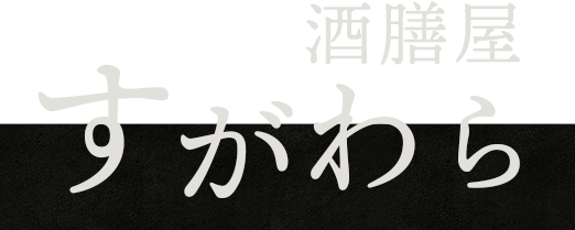 酒膳屋 すがわら