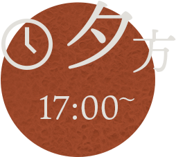 夕方 17:00~時計