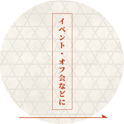 イベント・オフ会等に