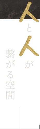 和みの空間広がる