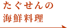 たぐせんの海鮮料理