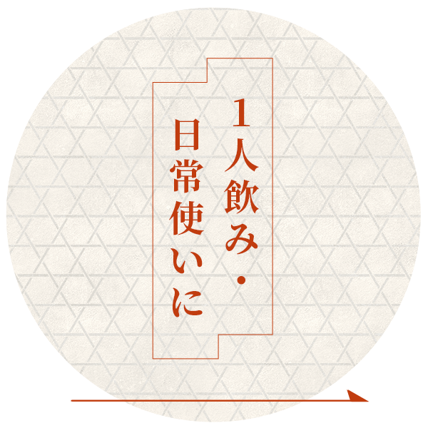 1人飲み・日常使いに