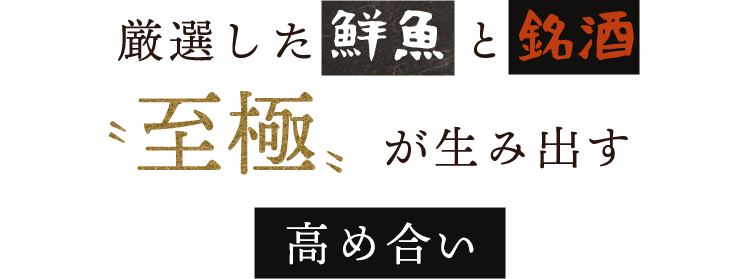 厳選した鮮魚と銘酒