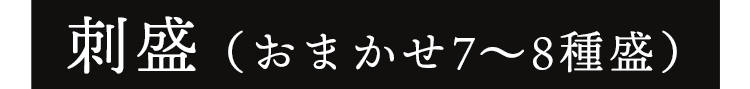 刺盛（おまかせ7～8種盛）