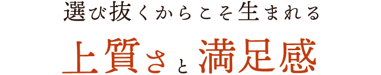 上質さと満足感