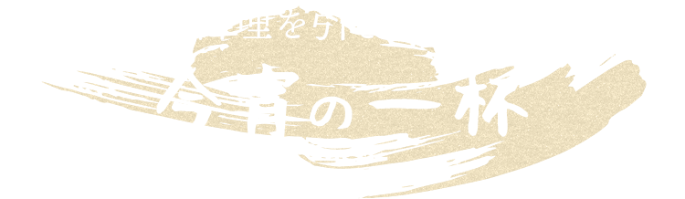 料理を引き立てる今宵の一杯