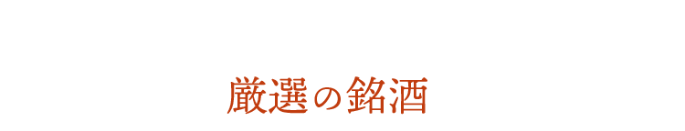 厳選の銘酒を