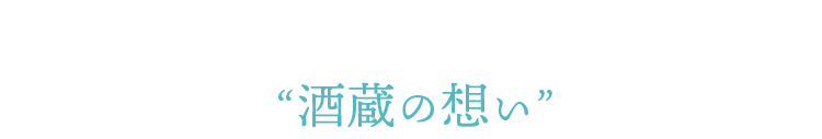 酒蔵の想い